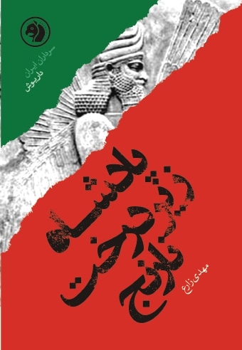 پادشاه زیر درخت نارنج
